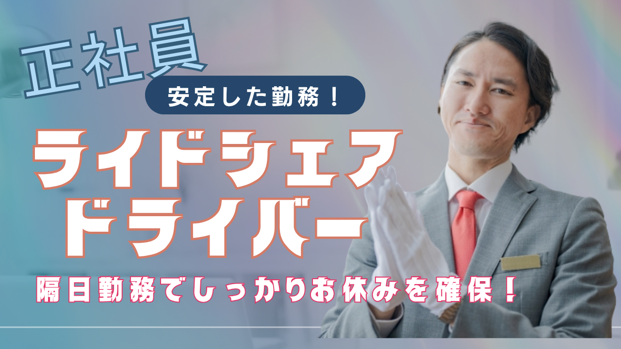 【東京都江東区】ライドシェアドライバー|私生活充実◎正社員で安定勤務! イメージ