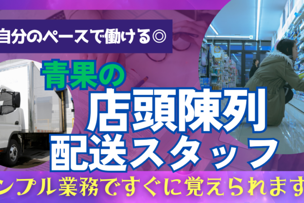【名古屋市熱田区】普通自動車免許あればOK◎自分のペースで働ける！青果の店頭陳列・配送スタッフ イメージ
