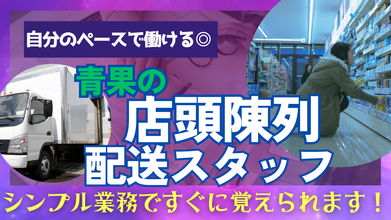【名古屋市熱田区】普通自動車免許あればOK◎自分のペースで働ける!青果の店頭陳列・配送スタッフ イメージ