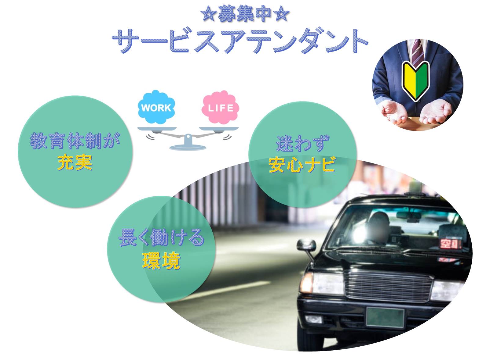 教育体制が充実!長く働ける環境!サービスアテンダント【愛知県長久手市】 イメージ