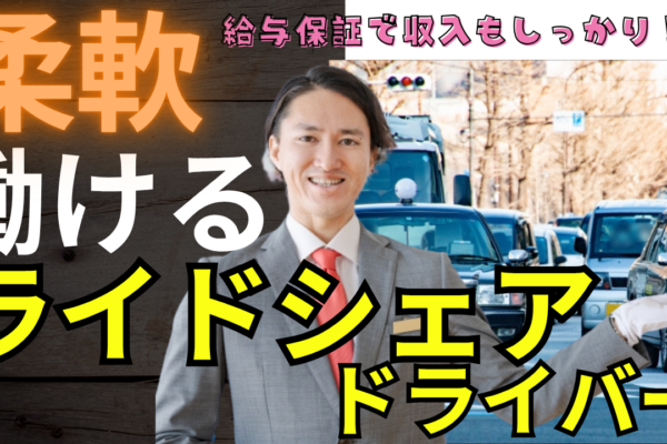【東京都板橋区】ライドシェアドライバー｜人生再出発を応援◎柔軟な働き方できる！ イメージ