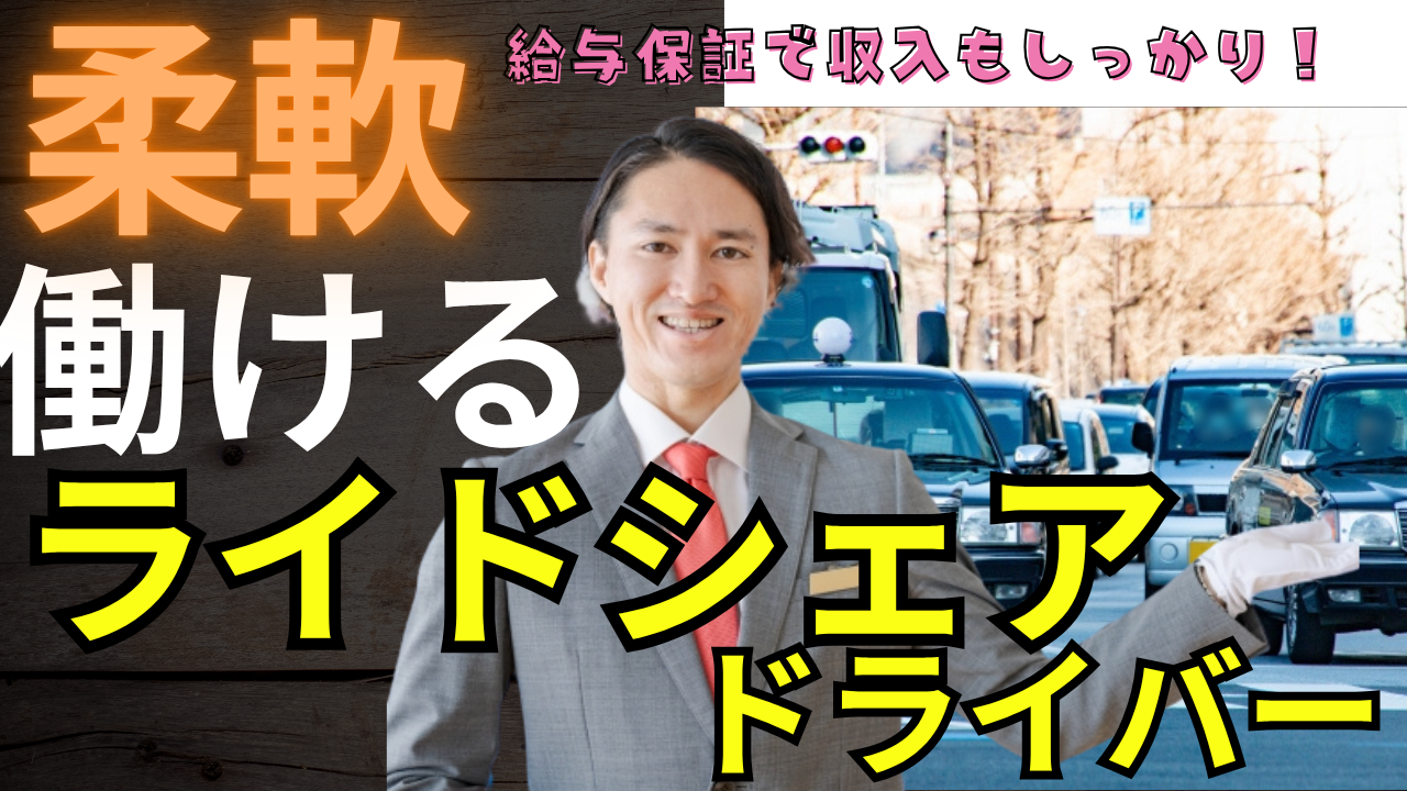 【東京都板橋区】ライドシェアドライバー|人生再出発を応援◎柔軟な働き方できる! イメージ