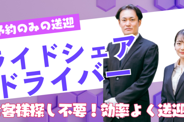 【東京都三鷹市】ライドシェアドライバー｜予約対応のみで未経験でも安心◎ワークライフ充実！ イメージ