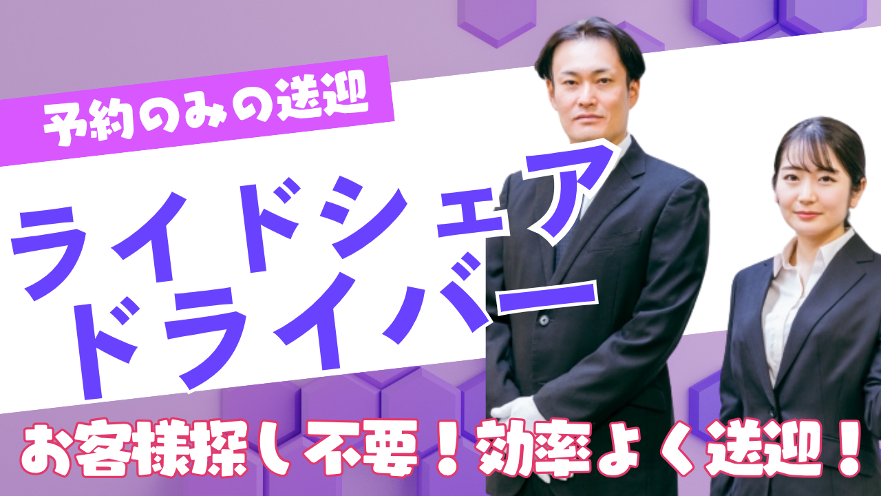 【東京都三鷹市】ライドシェアドライバー|予約対応のみで未経験でも安心◎ワークライフ充実! イメージ