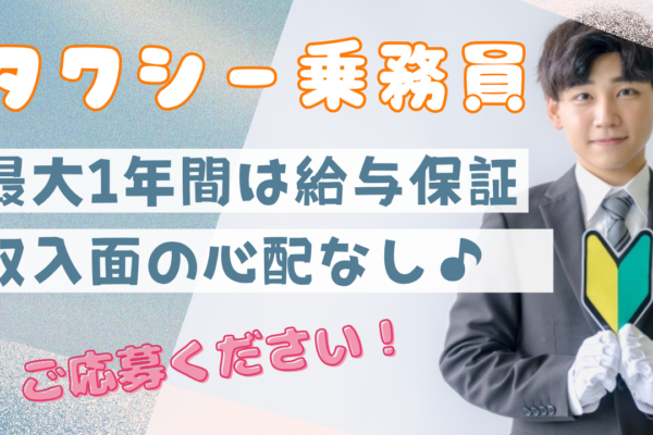 【東京都北区】タクシー乗務員｜高歩合率で安定収入◎隔日勤務で楽しいワークライフ！ イメージ
