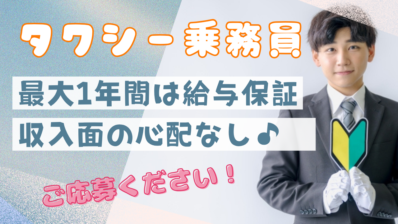 【東京都北区】タクシー乗務員|高歩合率で安定収入◎隔日勤務で楽しいワークライフ! イメージ