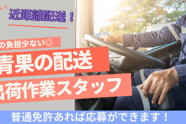 【名古屋市熱田区】近距離配送で安心◎定時退社ができる！青果の配送・出荷作業スタッフ イメージ