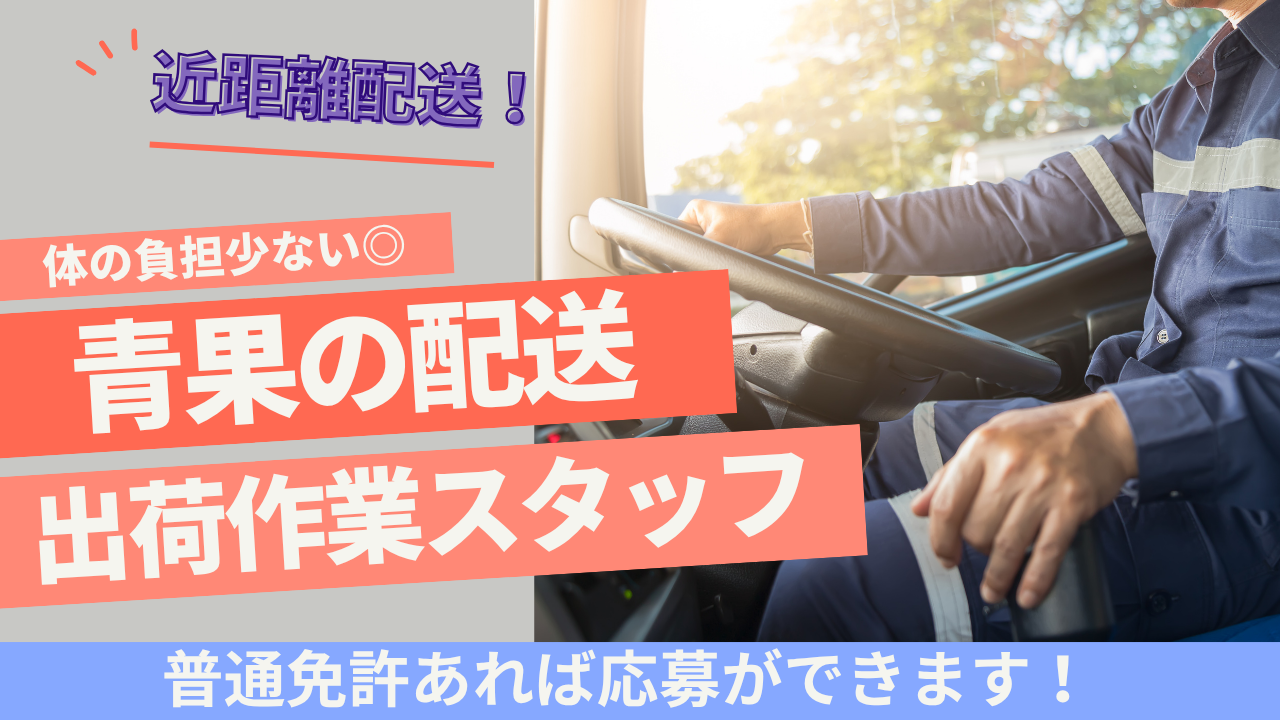 【名古屋市熱田区】近距離配送で安心◎定時退社ができる！青果の配送・出荷作業スタッフ イメージ