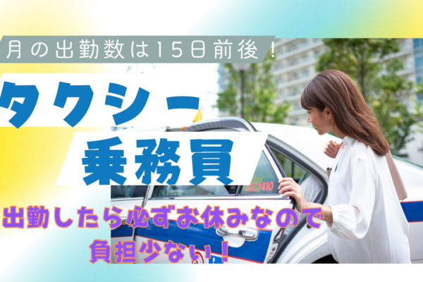 【大阪市鶴見区】柔軟勤務OK◎休日でしっかりリフレッシュ！タクシー乗務員 イメージ