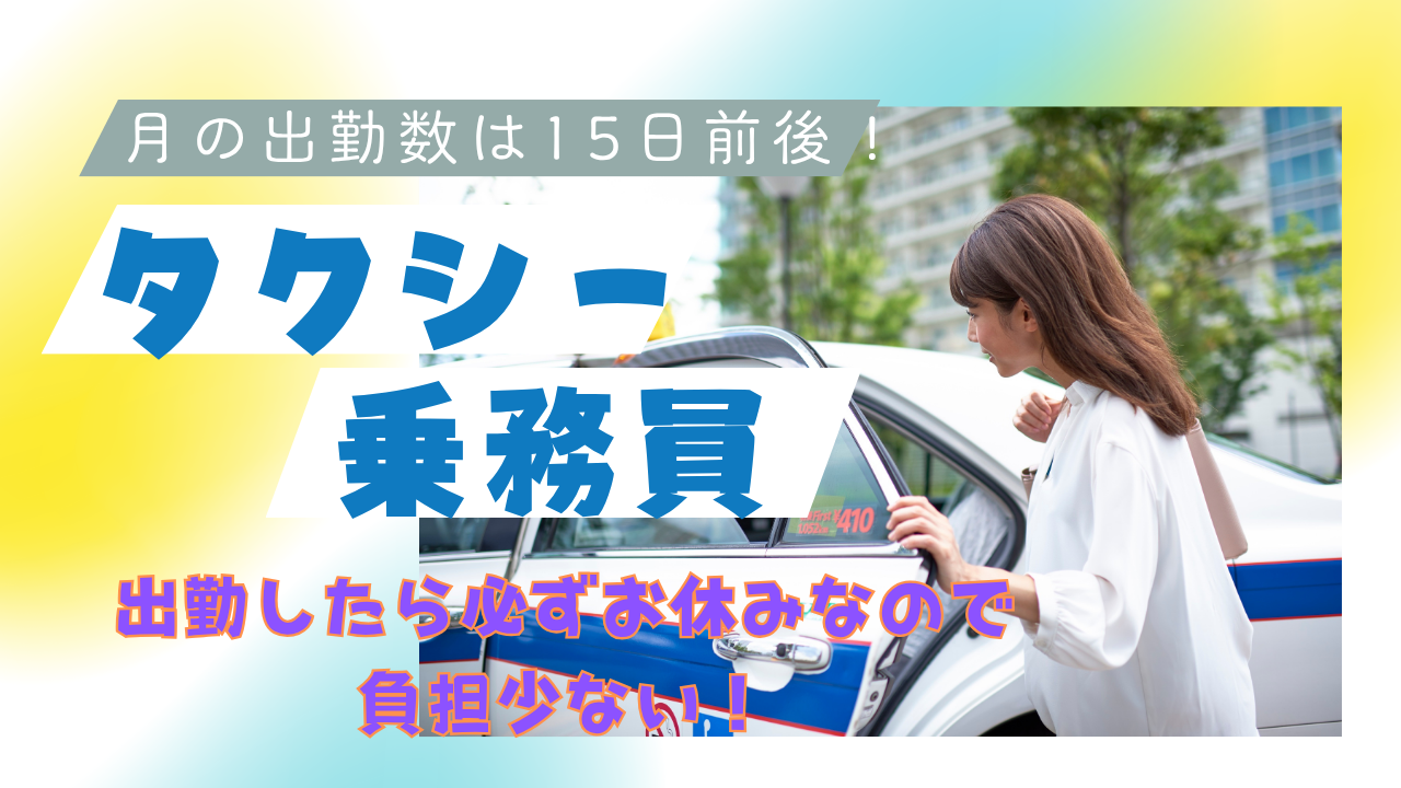 【大阪市鶴見区】柔軟勤務OK◎休日でしっかりリフレッシュ!タクシー乗務員 イメージ