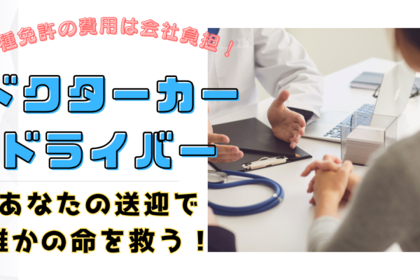 【名古屋市天白区】週休3日制！二種免許費用全額会社負担◎ドクターカードライバー イメージ