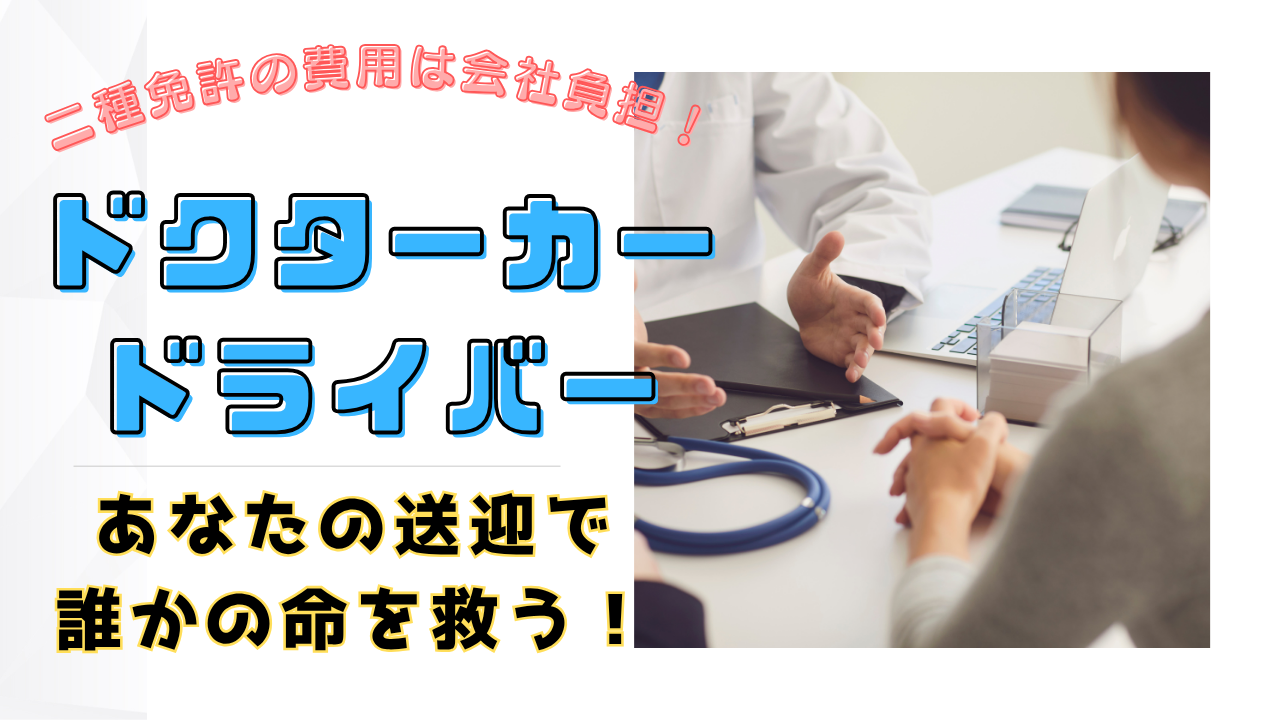 【名古屋市天白区】週休3日制!二種免許費用全額会社負担◎ドクターカードライバー イメージ