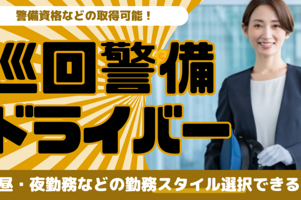 【名古屋市西区】資格取得を応援！人の役に立つお仕事◎巡回警備ドライバー イメージ