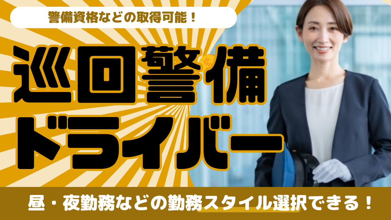 【名古屋市西区】資格取得を応援！人の役に立つお仕事◎巡回警備ドライバー イメージ