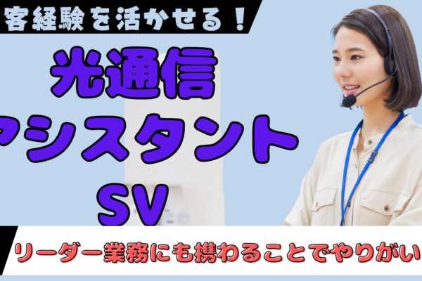 《名古屋市北区》接客経験から次の一歩へ！働きやすさ×成長実感◎光通信アシスタントSV イメージ