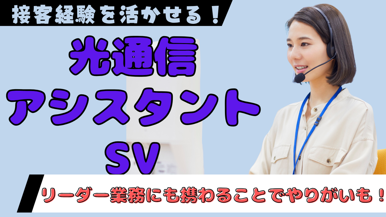 《名古屋市北区》接客経験から次の一歩へ!働きやすさ×成長実感◎光通信アシスタントSV イメージ
