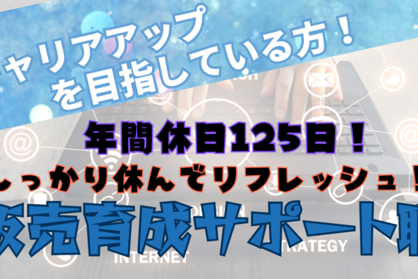 《名古屋市北区》キャリアップできる環境！働きやすさ重視で働きたい方◎販売育成サポート職 イメージ