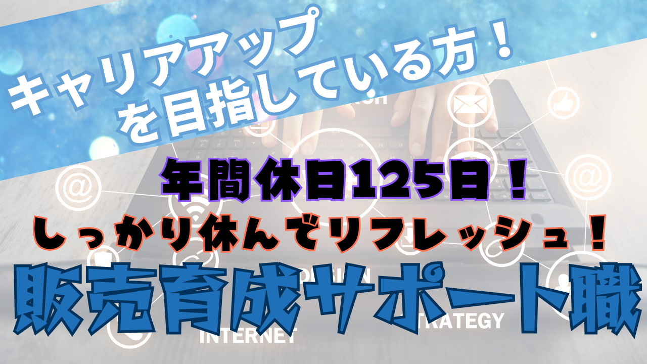 《名古屋市北区》キャリアップできる環境!働きやすさ重視で働きたい方◎販売育成サポート職 イメージ