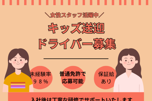 【名古屋市緑区】女性ドライバー活躍中！異業種転職98％のキッズタクシードライバー│正社員 イメージ