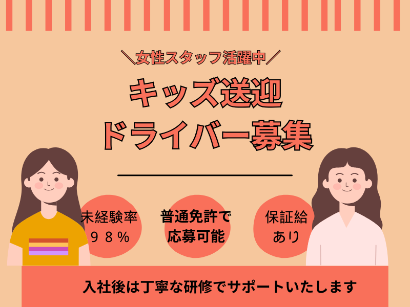 【名古屋市緑区】女性ドライバー活躍中!異業種転職98%のキッズタクシードライバー│正社員 イメージ