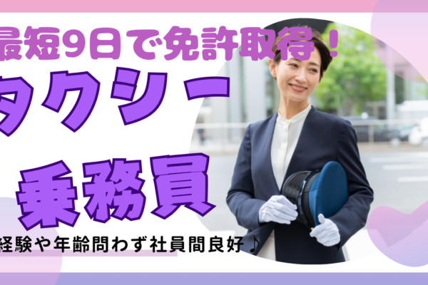 【東京都足立区】タクシー乗務員｜プライベート重視したい方必見◎未経験OK！ イメージ