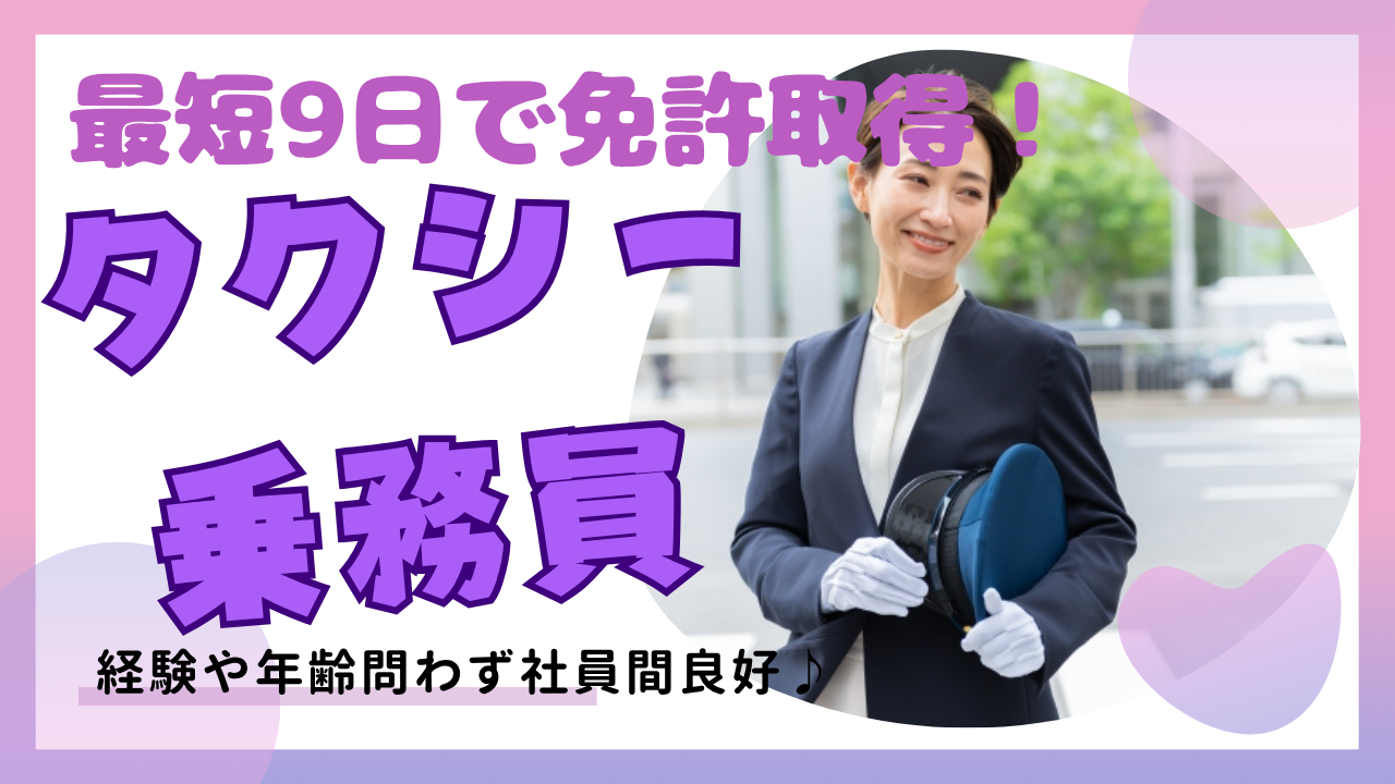 【東京都足立区】タクシー乗務員|プライベート重視したい方必見◎未経験OK! イメージ