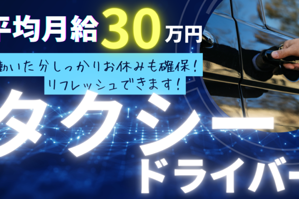 【三重県津市】平均月収30万円！3勤2休と休日もしっかり確保◎タクシードライバー イメージ