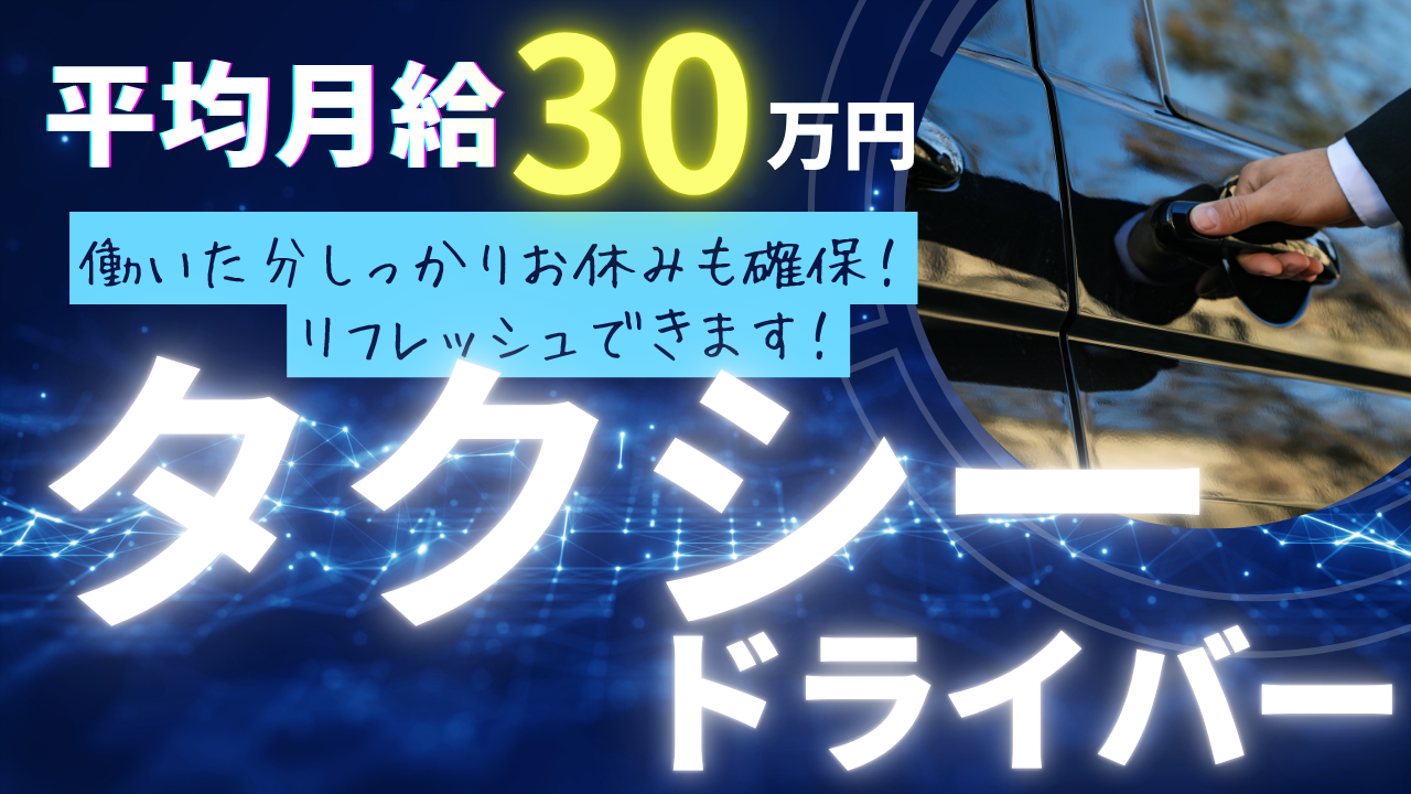 【三重県津市】平均月収30万円!3勤2休と休日もしっかり確保◎タクシードライバー イメージ