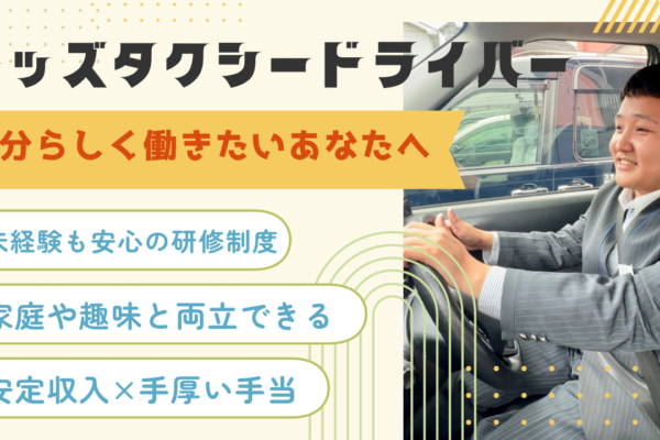 キッズタクシードライバー◆未経験も安心✨安定収入×家庭と両立【名古屋市昭和区】 イメージ
