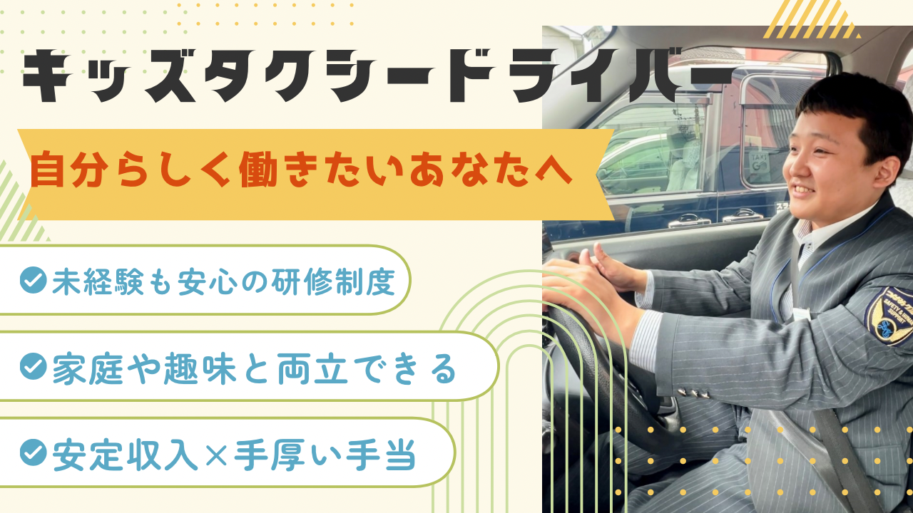 キッズタクシードライバー◆未経験も安心✨安定収入×家庭と両立【名古屋市昭和区】 イメージ