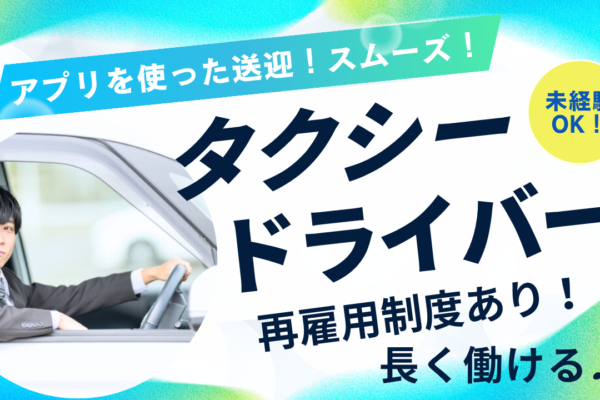【伊勢市】アプリ予約送迎がメイン！支援金10万円◎タクシードライバー イメージ