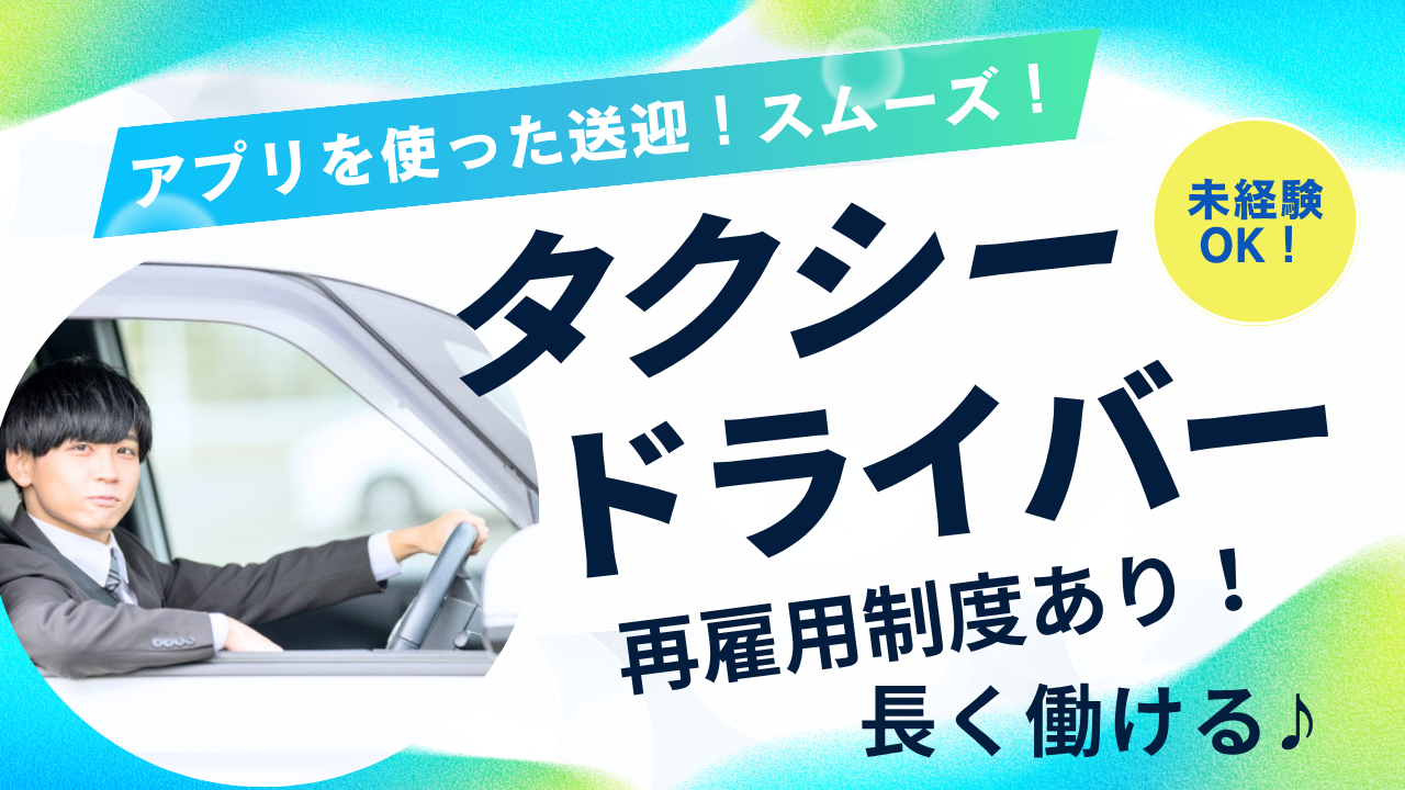 【伊勢市】アプリ予約送迎がメイン!支援金10万円◎タクシードライバー イメージ