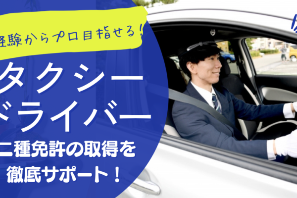 【松阪市末広町】未経験からプロへ！自分時間も収入も両立◎タクシードライバー イメージ