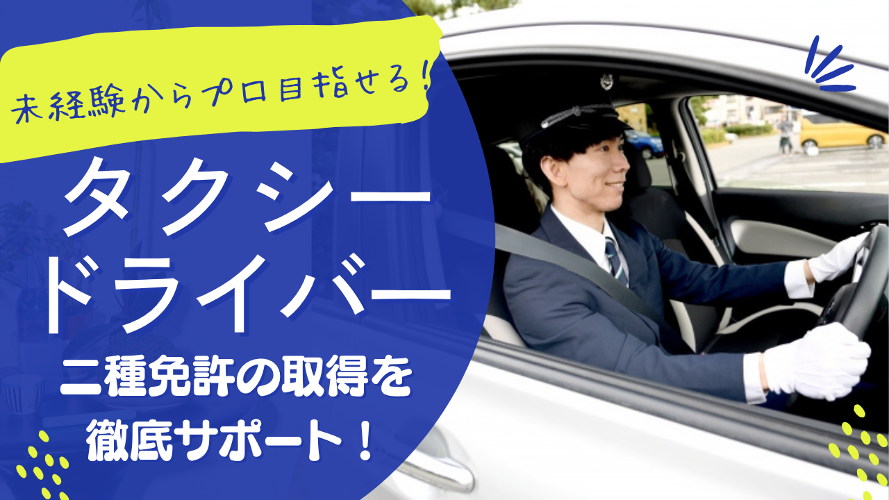 【松阪市末広町】未経験からプロへ!自分時間も収入も両立◎タクシードライバー イメージ