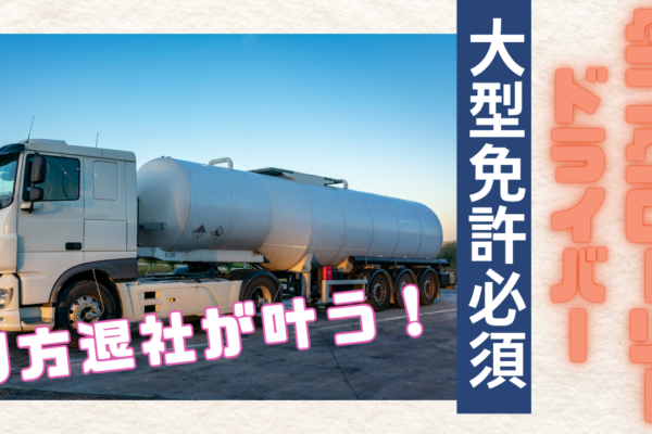 【東海市】大型免許お持ちの方！各種手当充実◎タンクローリードライバー イメージ