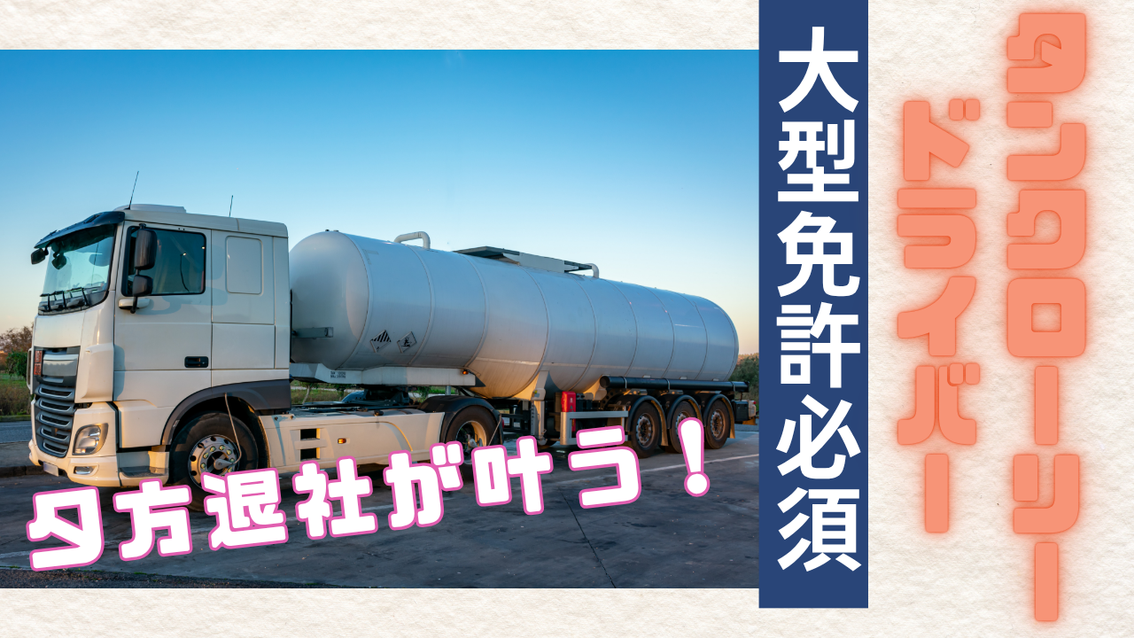 【東海市】大型免許お持ちの方!各種手当充実◎タンクローリードライバー イメージ