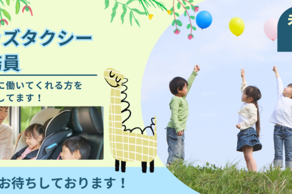 【名古屋市天白区】キッズ送迎タクシードライバー｜普通免許だけでOK｜未経験歓迎！ イメージ