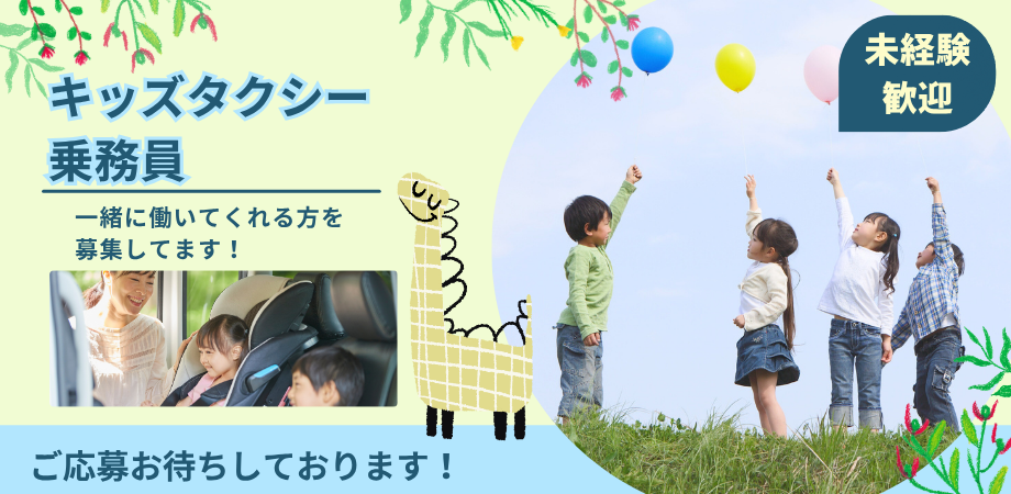 【名古屋市天白区】キッズ送迎タクシードライバー|普通免許だけでOK|未経験歓迎! イメージ