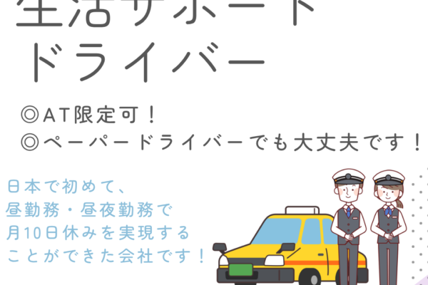 【名古屋市中川区尾頭橋】◆生活サポート運転手◆選べる働き方◆研修充実◆ イメージ