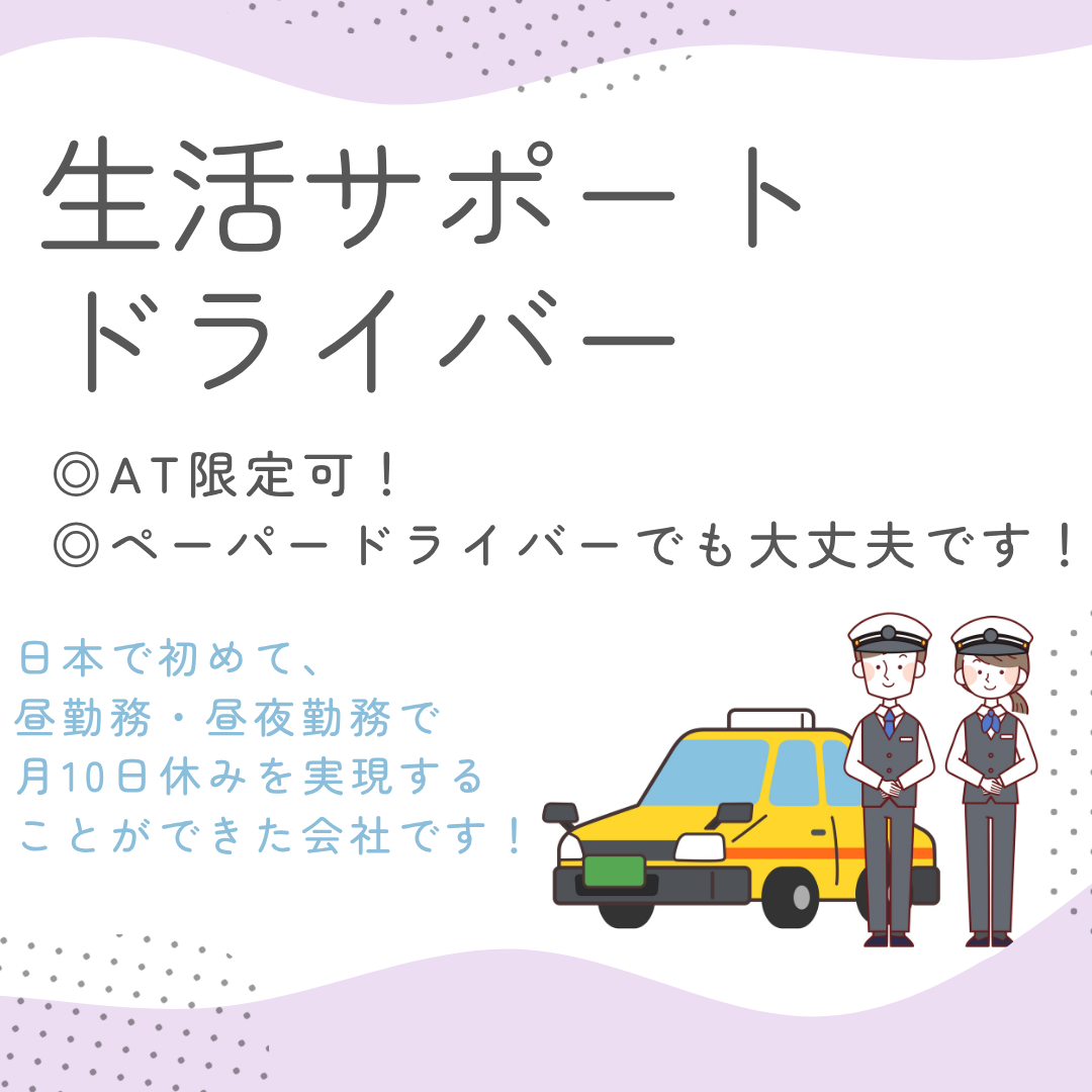 【名古屋市中川区尾頭橋】◆生活サポート運転手◆選べる働き方◆研修充実◆ イメージ