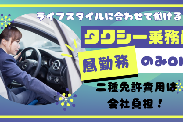 【静岡県磐田市】昼勤務のみOK！福利厚生充実◎タクシー乗務員 イメージ