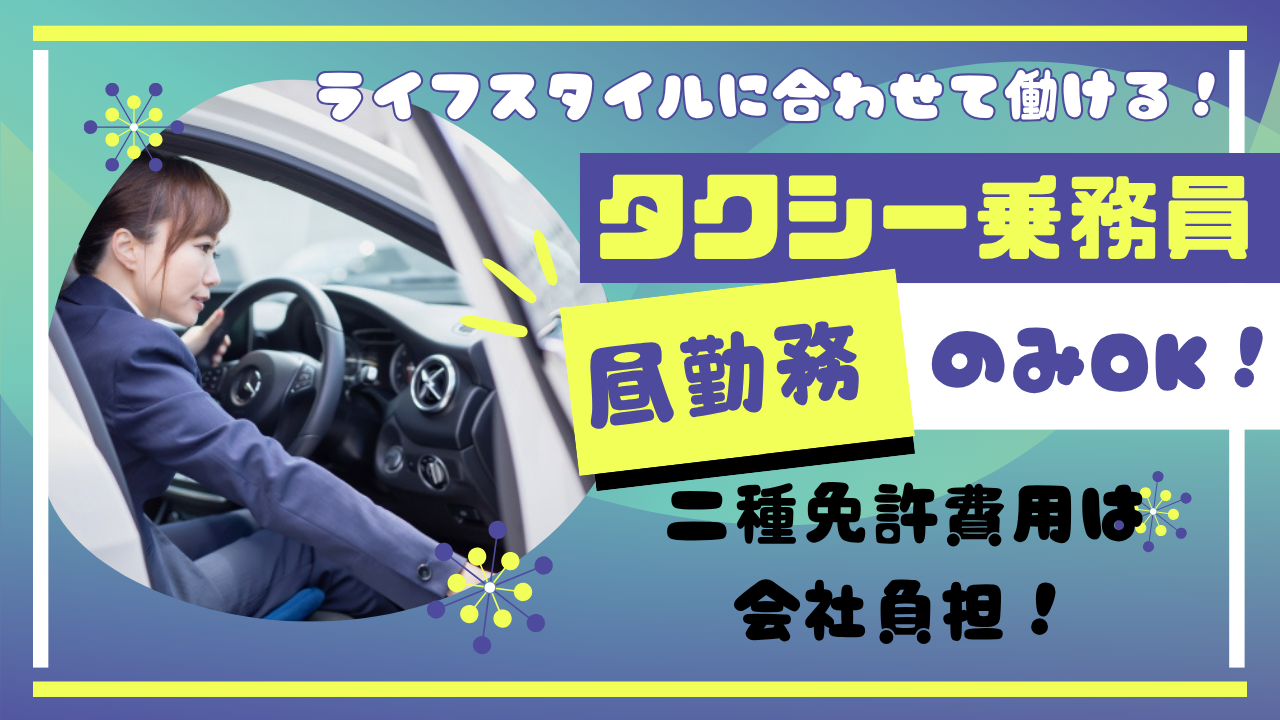 【静岡県磐田市】昼勤務のみOK!福利厚生充実◎タクシー乗務員 イメージ