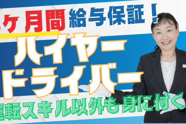 【東京都千代田区】ハイヤードライバー｜2種免許取得支援！保証給あり◎ イメージ