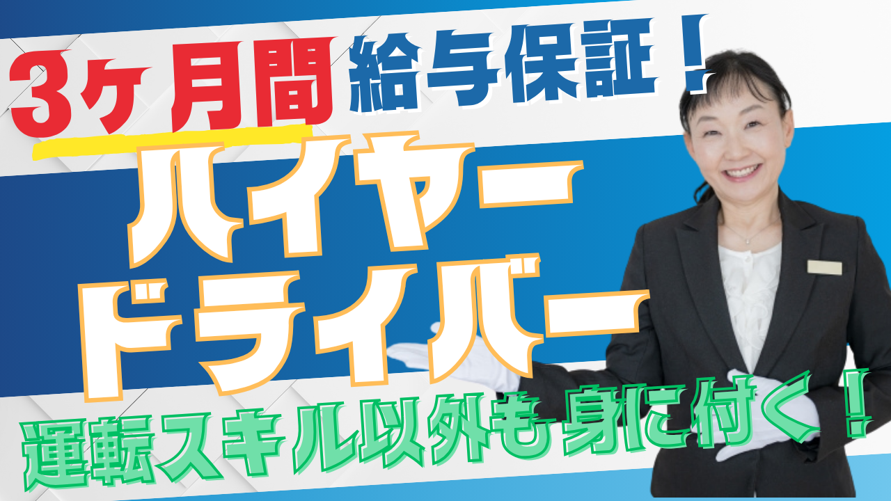【東京都千代田区】ハイヤードライバー｜2種免許取得支援！保証給あり◎ イメージ