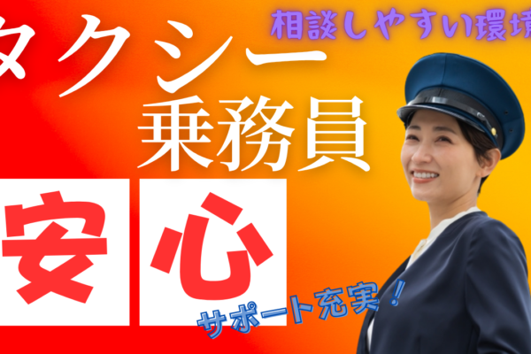 【東京都江東区】タクシー乗務員｜安心サポート充実◎長く働ける環境！ イメージ