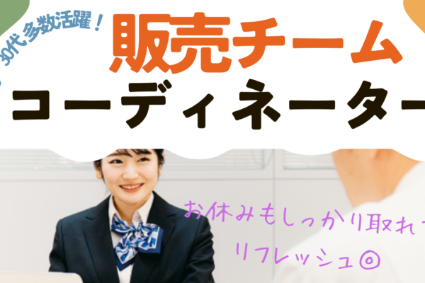 《名古屋市瑞穂区》20〜30代活躍中の職場！マネジメント力を習得できる◎販売チームコーディネーター イメージ