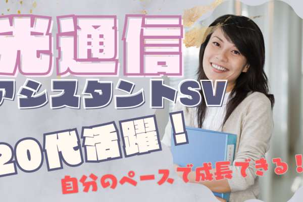 《名古屋市名東区》成長意欲重視の職場！20代活躍中◎光通信アシスタントSV イメージ