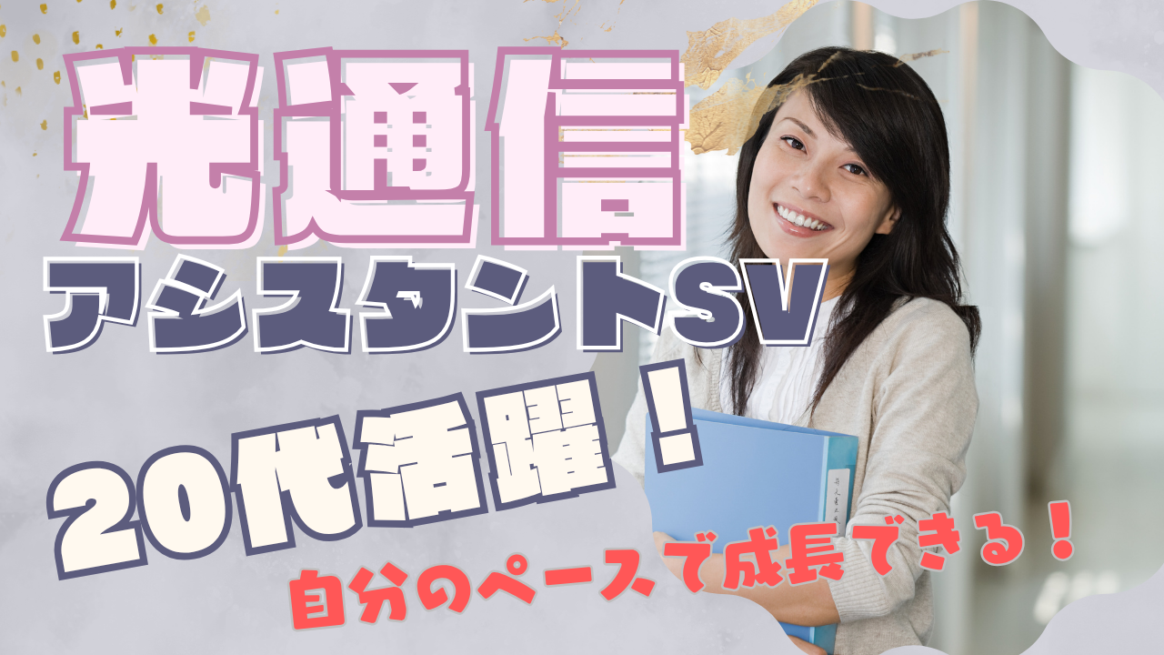《名古屋市名東区》成長意欲重視の職場!20代活躍中◎光通信アシスタントSV イメージ