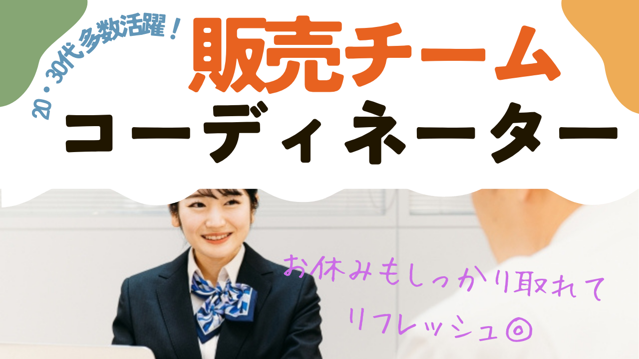 《名古屋市瑞穂区》20〜30代活躍中の職場!マネジメント力を習得できる◎販売チームコーディネーター イメージ