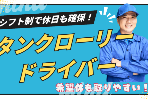 【四日市市】未経験歓迎！生活リズム安定◎タンクローリードライバー イメージ